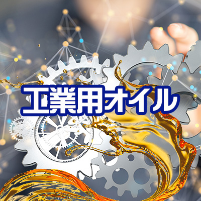 工業用オイル